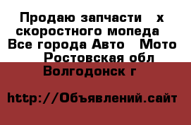 Продаю запчасти 2-х скоростного мопеда - Все города Авто » Мото   . Ростовская обл.,Волгодонск г.